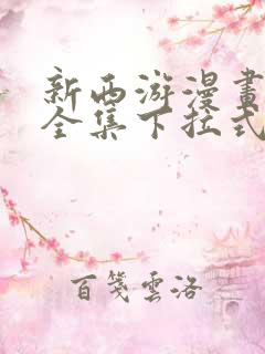 新西游漫画免费全集下拉式