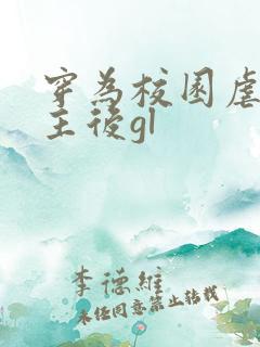 穿为校园虐文女主后gl