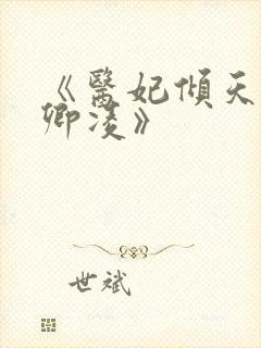 《医妃倾天下元卿凌》