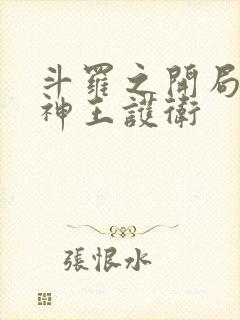 斗罗之开局一个神王护卫