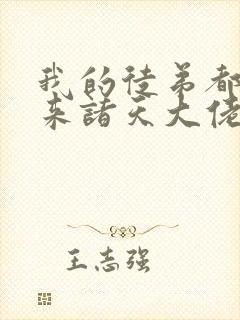 我的徒弟都是未来诸天大佬漫画免费