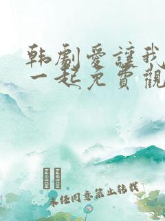 韩剧爱让我们在一起免费观看全集国语版韩剧