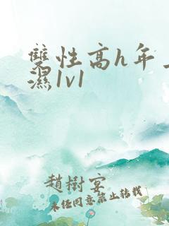 双性高h年上攻湿1v1