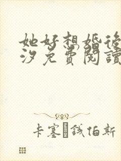 她好想婚后溪夕汐免费阅读