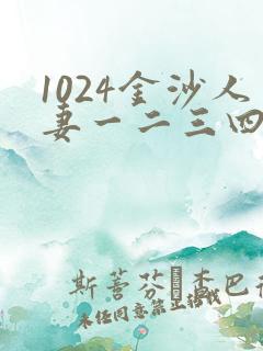 1024金沙人妻一二三四