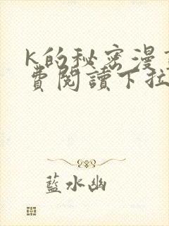 k的秘密漫画免费阅读下拉式