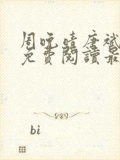 周晚晴唐斌小说免费阅读最新章节