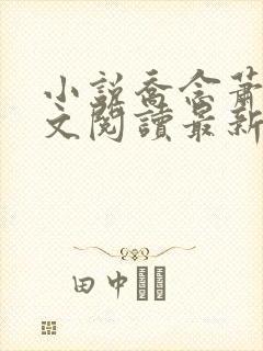 小说乔念萧衡全文阅读最新章节