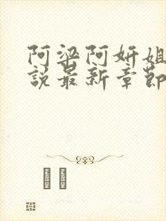 阿梁阿妍姐弟小说最新章节免费阅读