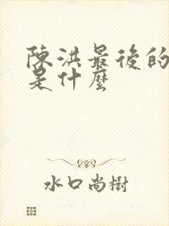 陈洪最后的结局是什么