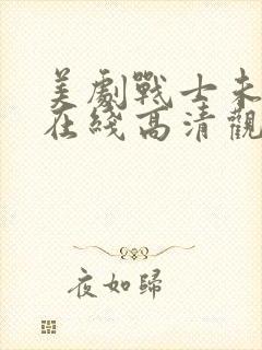 美剧战士未删减在线高清观看