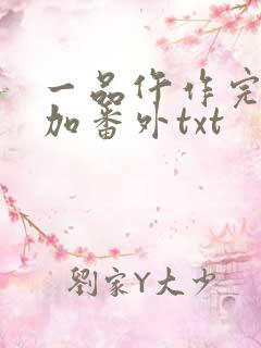 一品仵作完整版加番外txt