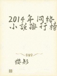 2014年网络小说排行榜前十名
