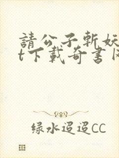 请公子斩妖txt下载奇书网