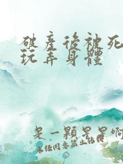 破产后被死对头玩弄身体