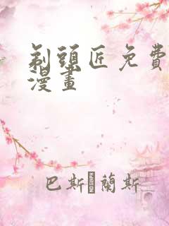 剃头匠免费下拉漫画