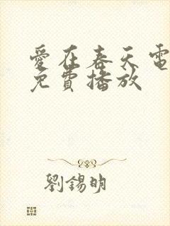 爱在春天电视剧免费播放