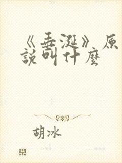 《垂涎》原著小说叫什么