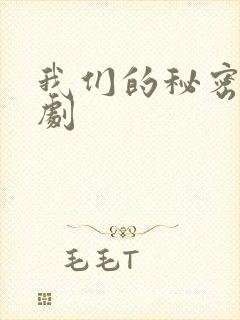我们的秘密 泰剧