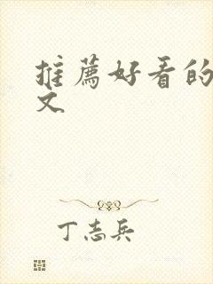 推荐好看的言情文