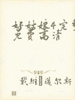 好姑娘4完整版免费高清