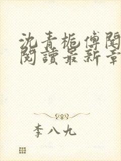 沈青栀傅闻免费阅读最新章节