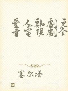 爱人韩剧免费观看电视剧全集完整