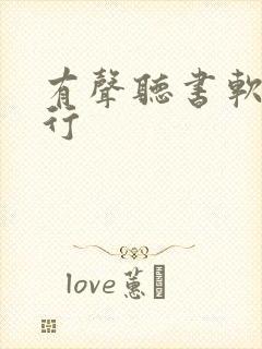 有声听书软件排行