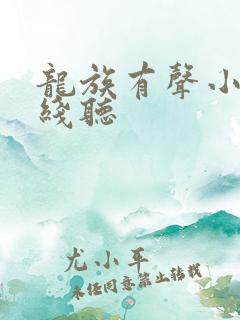 龙族有声小说在线听