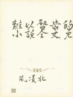 难以启齿的婚俗小说全文免费阅读最