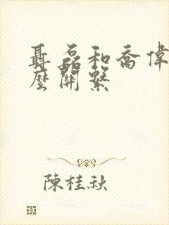 聂磊和乔伟光什么关系