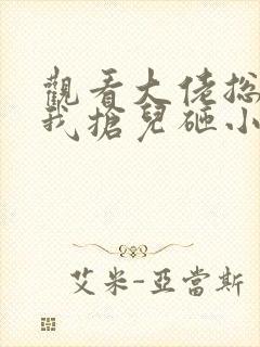 观看大佬总想跟我抢儿砸小说