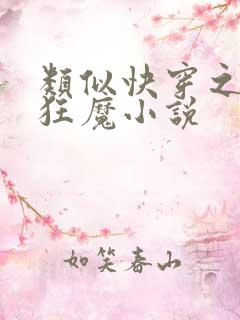 类似快穿之打脸狂魔小说