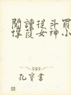 阅读从斗罗开始俘获女神小说