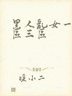 黑人乱女一区二区三区