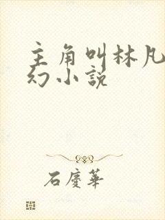 主角叫林凡的玄幻小说