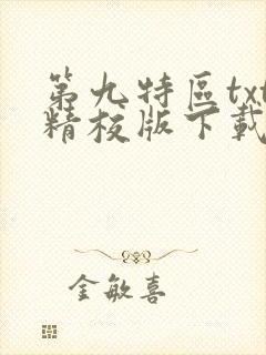第九特区txt精校版下载