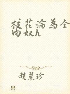 校花沦为全班的肉奴h