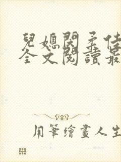 儿媳闵柔佳小说全文阅读最新章节