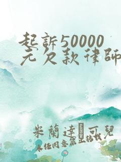 起诉50000元欠款律师费是多少
