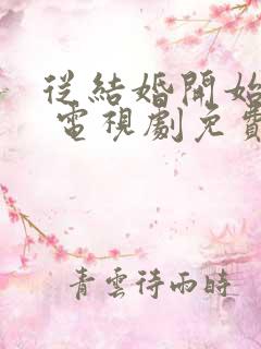 从结婚开始恋爱 电视剧免费观看23影院