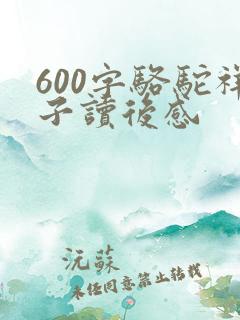 600字骆驼祥子读后感