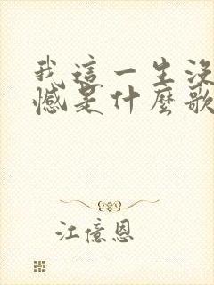 我这一生没有遗憾是什么歌