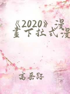 《2020》漫画下拉式漫画免费观看
