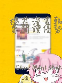 樱花漫画韩漫免费阅读优势：结局+番外