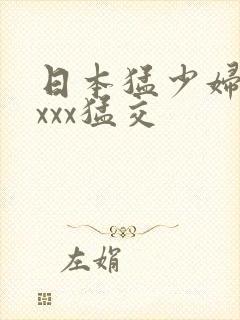 日本猛少妇色xxxx猛交