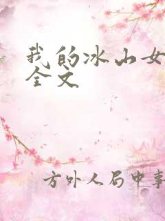 我的冰山女总裁全文