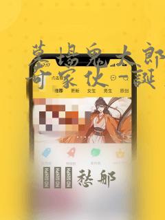 墓场鬼太郎 怪奇家伙 -诞生