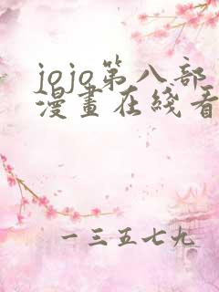 jojo第八部漫画在线看免费下拉式