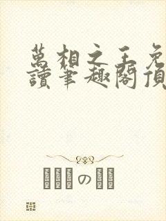 万相之王免费阅读笔趣阁顶点